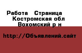  Работа - Страница 13 . Костромская обл.,Вохомский р-н